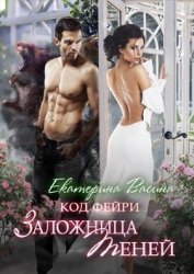 Васина Екатерина - Заложница теней (СИ)