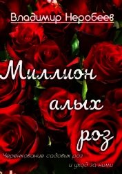 Миллион алых роз