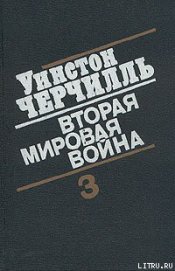 Книга Вторая мировая война. (Часть III, тома 5-6) Вторая мировая война. (Часть III, тома 5-6)