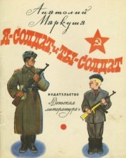 Книга Я — солдат, и ты — солдат<br />(Из писем младшего сержанта А. Г. Пескова брату Тиме Пескову) Я — солдат, и ты — солдат<br />(Из писем младшего сержанта А. Г. Пескова брату Тиме Пескову)