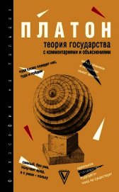 Теория государства. С комментариями и объяснениями (сборник)