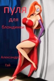 Книга Пуля для блондинки (СИ) Пуля для блондинки (СИ)