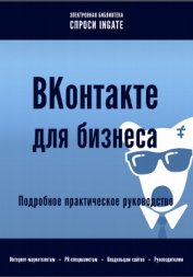 ВКонтакте для бизнеса