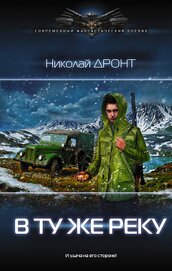 В ту же реку. Начало пути
