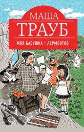 Книга Моя бабушка – Лермонтов Моя бабушка – Лермонтов