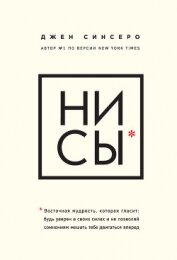 НИ СЫ. Восточная мудрость, которая гласит: будь уверен в своих силах и не позволяй сомнениям мешать 