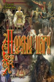 Книга Первые шаги (СИ) Первые шаги (СИ)
