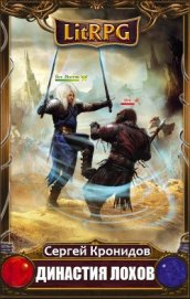 Книга Династия Лохов (СИ) Династия Лохов (СИ)