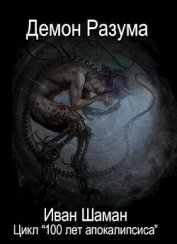 Демон Разума (СИ)