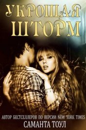 Тоул Саманта - Укрощая шторм (ЛП)