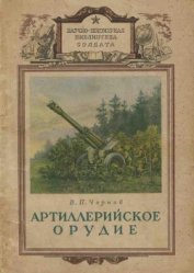 Чернов В. П. - Артиллерийское орудие