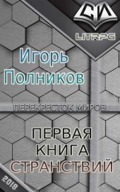 Книга Первая книга странствий (СИ) Первая книга странствий (СИ)