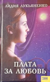 Лукьяненко Лидия - Плата за любовь