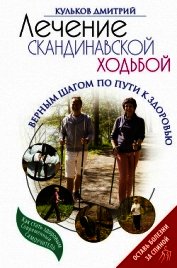 Лечение скандинавской ходьбой. Оздоровительные практики.