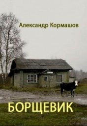 Книга Борщевик (СИ) Борщевик (СИ)
