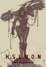 Книга K.S.E.N.O.N (СИ) K.S.E.N.O.N (СИ)