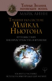 Тренинг по системе Майкла Ньютона. Путешествия вне пространства и времени. Как жить счастливо, испол
