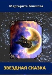 Книга Звездная сказка (СИ) Звездная сказка (СИ)