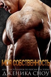 Книга Моя собственность (ЛП) Моя собственность (ЛП)