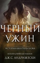 Книга Черный ужин (ЛП) Черный ужин (ЛП)
