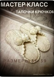 Мастер класс. Тапочки крючком