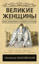Книга Великие женщины Великие женщины