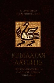 Книга Крылатая латынь. Цитаты. Пословицы. Надписи. Девизы. Эпитафии Крылатая латынь. Цитаты. Пословицы. Надписи. Девизы. Эпитафии