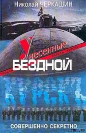 Книга Унесенные бездной. Гибель «Курска». Унесенные бездной. Гибель «Курска».