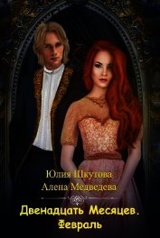 Книга Двенадцать месяцев. Февраль (СИ) Двенадцать месяцев. Февраль (СИ)
