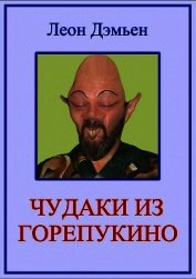 Книга Чудаки из Горепукино Чудаки из Горепукино