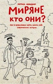 Книга Миряне – кто они? Как в православии найти самого себя. Современные истории Миряне – кто они? Как в православии найти самого себя. Современные истории