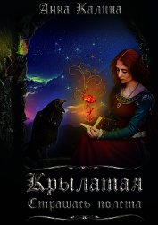 Крылатая. Страшась полета.