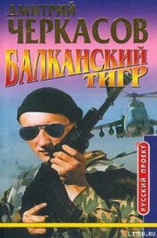 Книга Балканский тигр Балканский тигр