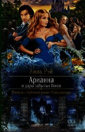 Арианна и дары забытых богов