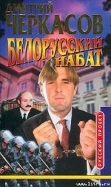 Книга Белорусский набат Белорусский набат