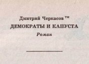 Книга Демократы и капуста (Главы из романа) Демократы и капуста (Главы из романа)