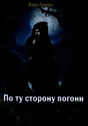 По ту сторону погони (СИ)