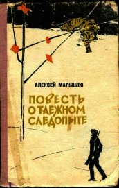 Повесть о таежном следопыте