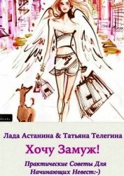 Книга Хочу замуж! Хочу замуж!
