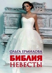 Библия Невесты