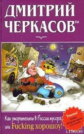 Книга Как уморительны в России мусора, или Fucking хорошоу! Как уморительны в России мусора, или Fucking хорошоу!