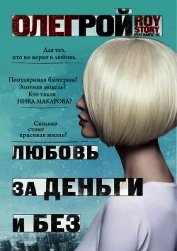 Любовь за деньги и без