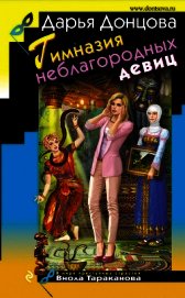Гимназия неблагородных девиц