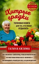 Хитрые грядки. Толковая книга для тех, кто любит отдыхать