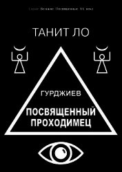 Ло Танит - Гурджиев. Посвященный проходимец