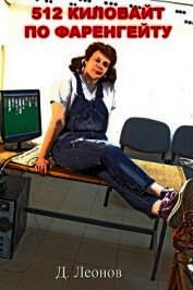 Книга 512 килобайт по Фаренгейту (СИ) 512 килобайт по Фаренгейту (СИ)