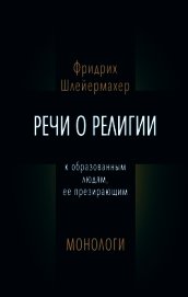 Шлейермахер Фридрих - Речи о религии к образованным людям, ее презирающим. Монологи (сборник)