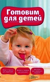 Готовим для детей