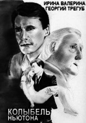 Туманы Авелина. Колыбель Ньютона (СИ)