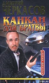 Книга Канкан для братвы Канкан для братвы